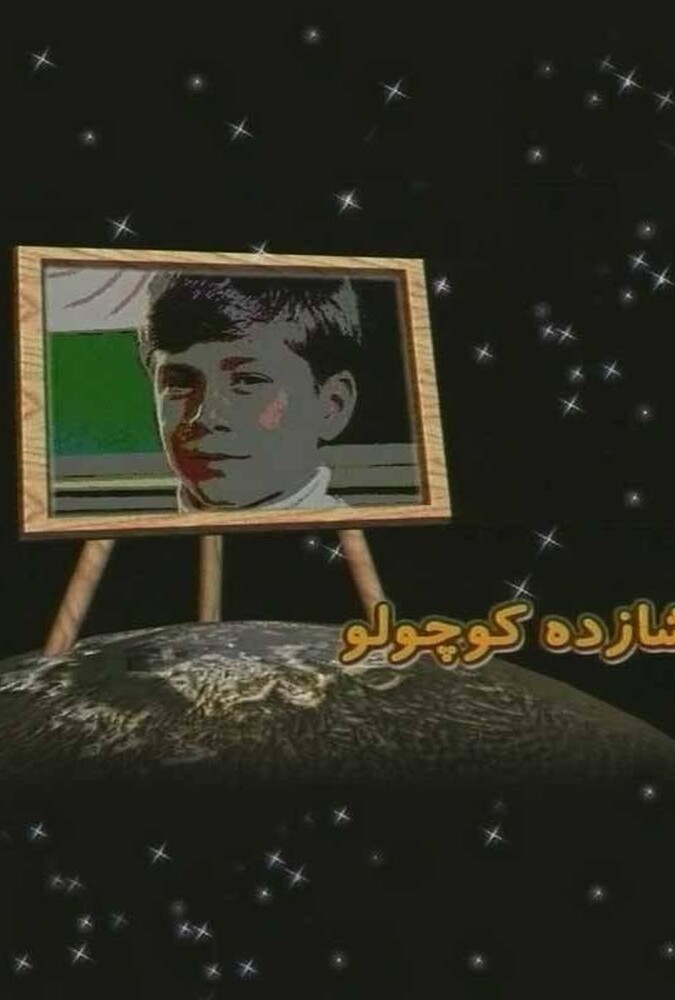 فیلم شازده کوچولو Shazde Kocholo 2003