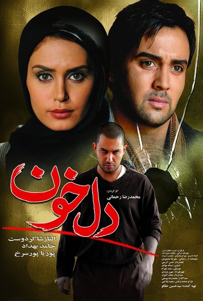 فیلم دلخون Delkhoon 2008