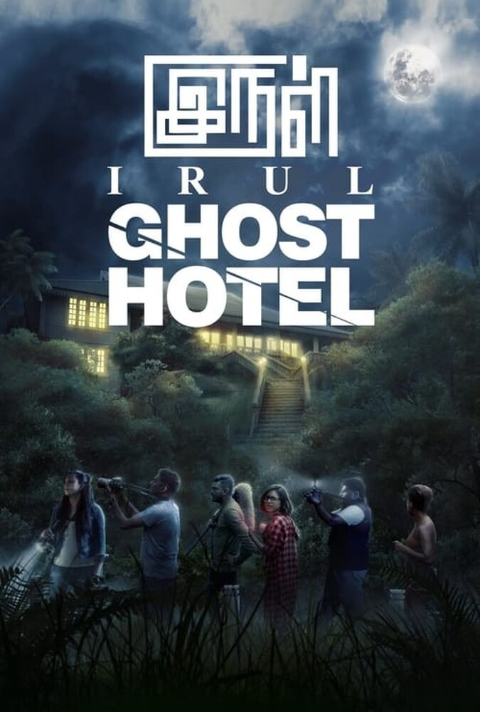 فیلم هتل ارواح Irul: Ghost Hotel 2021
