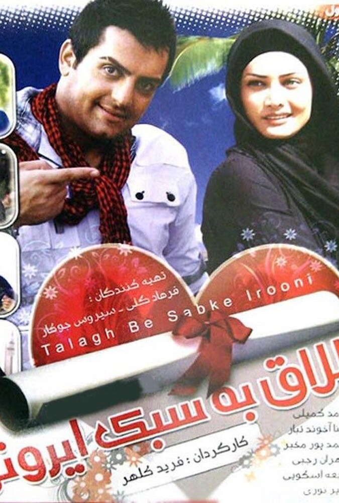 فیلم طلاق به سبک ایرانی Talagh Be Sabke Irooni 2010