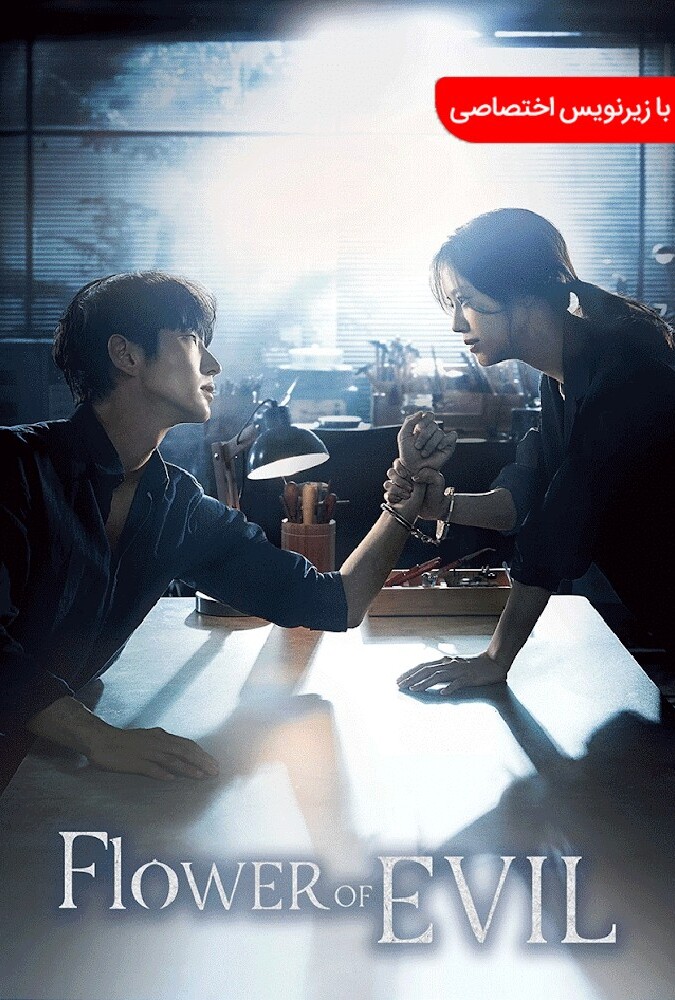 سریال گل اهریمن | The Flower of Evil