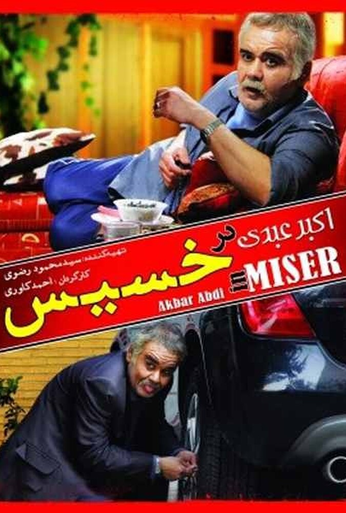 فیلم خسیس The Miser 2014