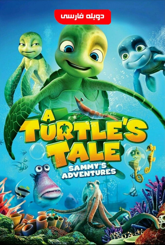 فیلم سامی دور دنیا در پنجاه سال A Turtle’s Tale: Sammy’s Adventures 2010