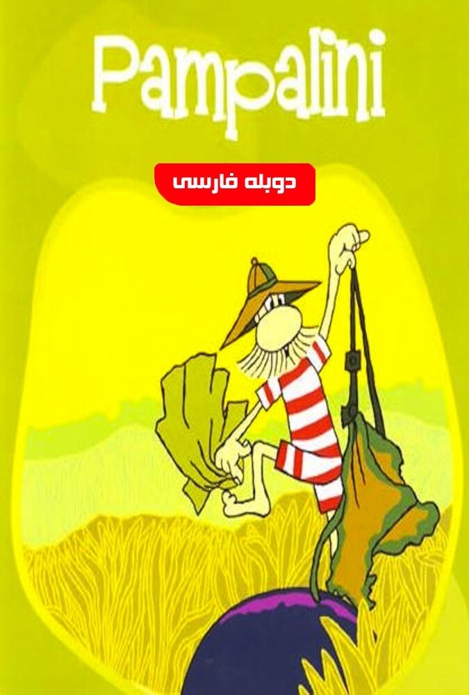 فیلم زبل خان Pampalini. Lowca zwierzat 1997