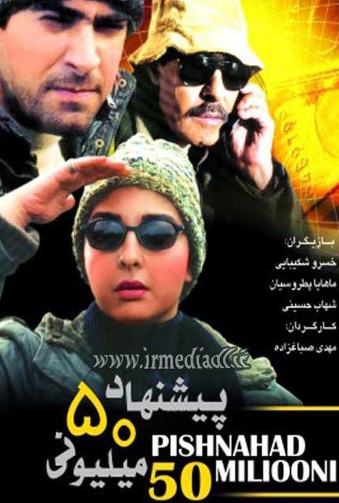 فیلم پیشنهاد ۵۰ میلیونی Pishnahad 50 Milioni 2006