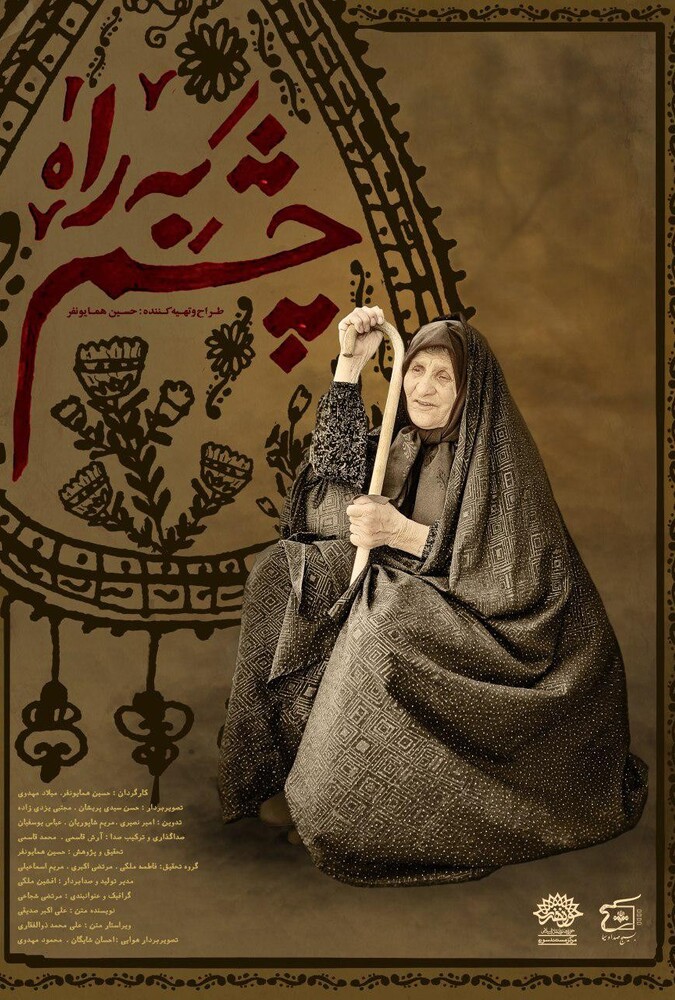 سریال چشم به راه | Cheshm be Rah