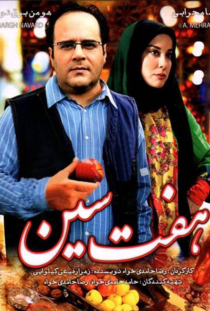 فیلم هفتسین HaftSin 2016