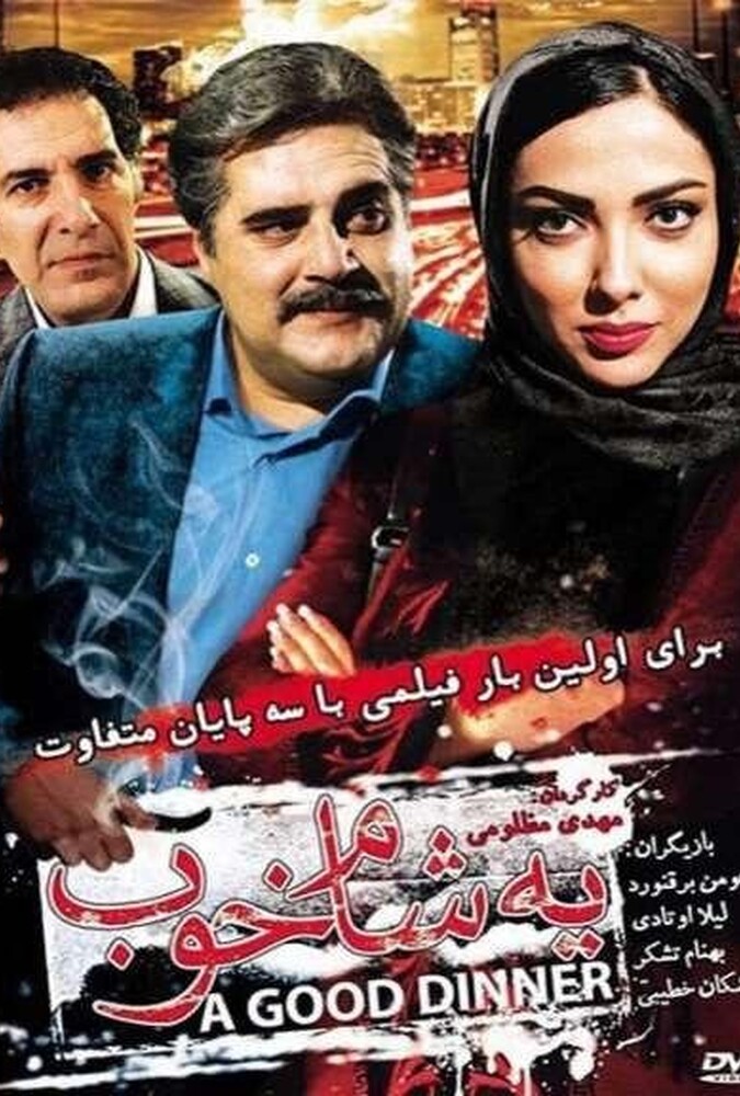 فیلم یه شام خوب Ye Sham Khoob 2014