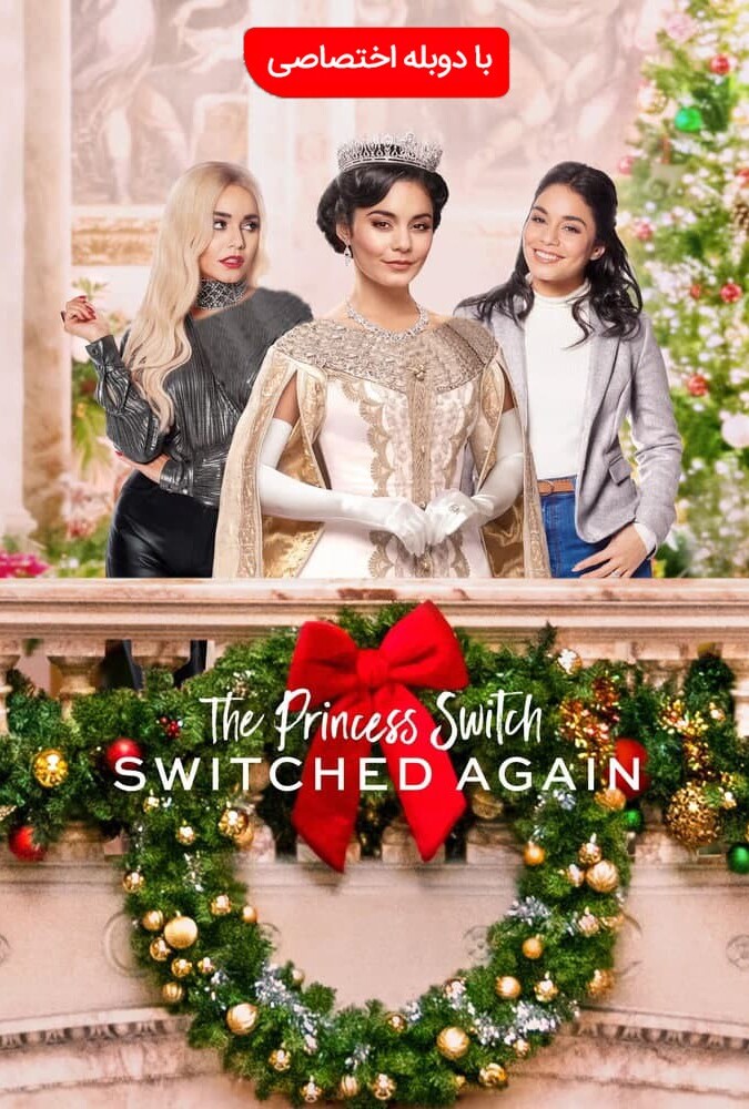 فیلم جابهجایی شاهزاده ۲ Princess Switch:Switched Again 2020