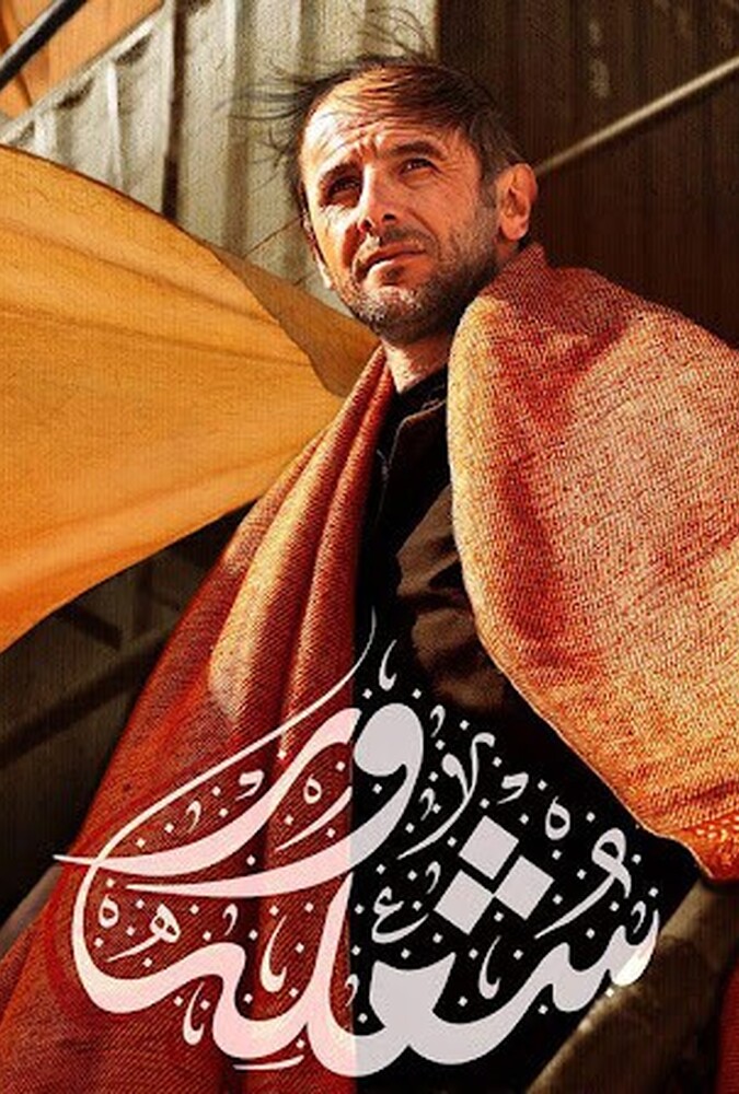 فیلم شعلهور Flaming 2018