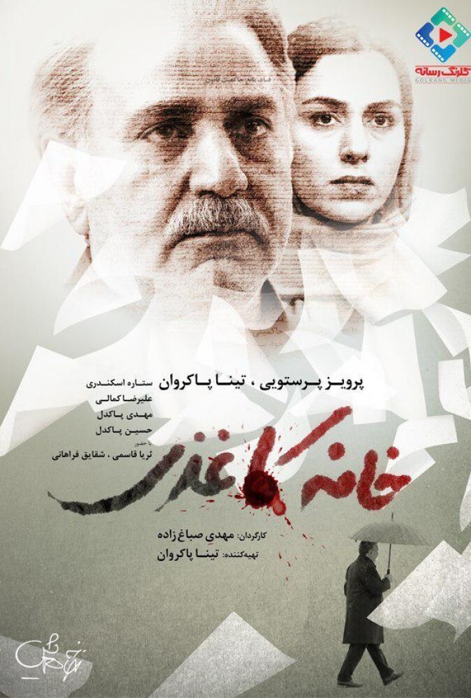 فیلم خانه کاغذی House of Paper 2017
