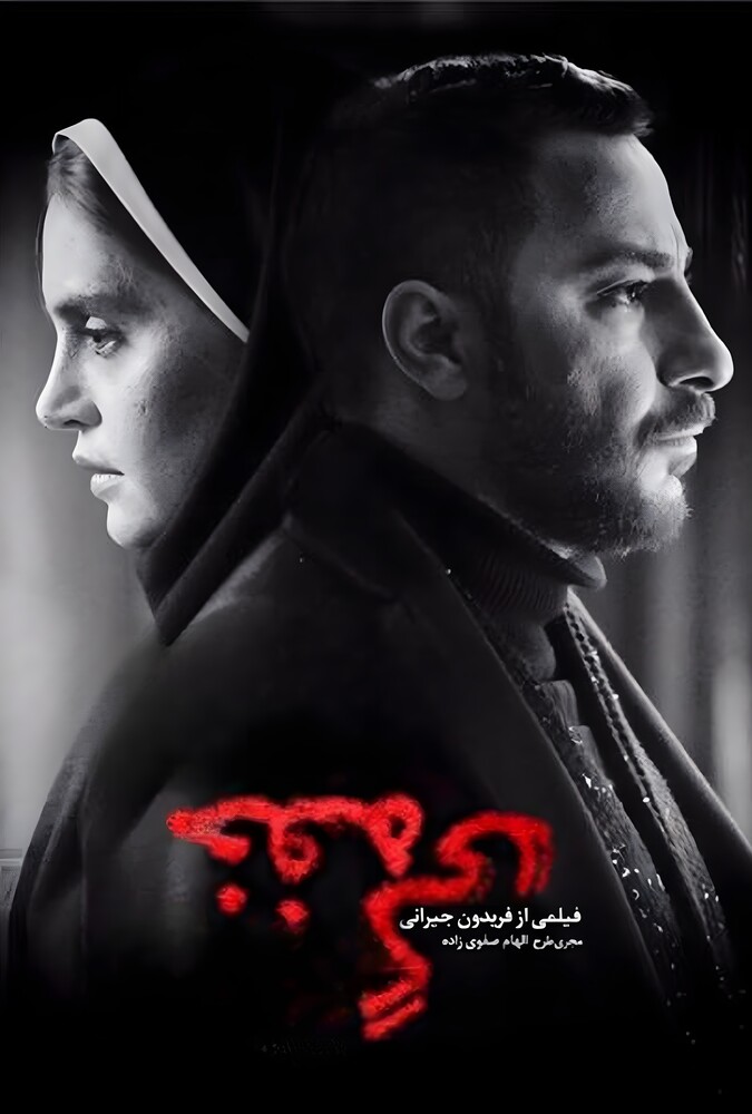 فیلم خفه گی Asphyxia 2020