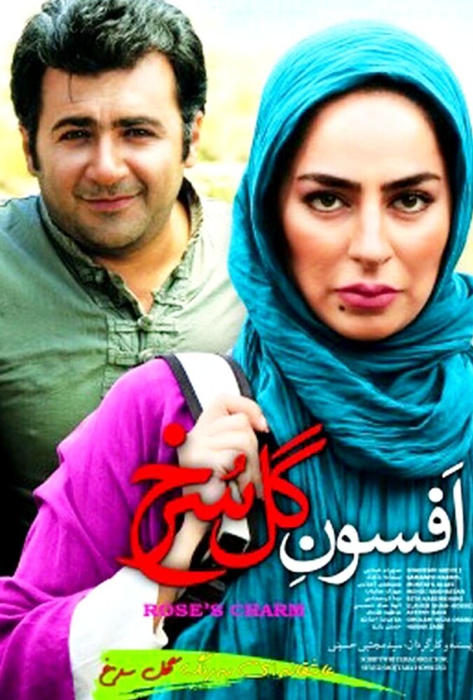 فیلم افسون گل سرخ Afson Gole Sorkh 2014