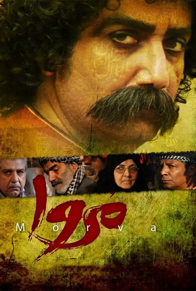 فیلم مروا Morva 2013