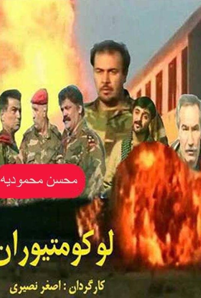 فیلم لوکوموتیوران Loko Motivran 2000