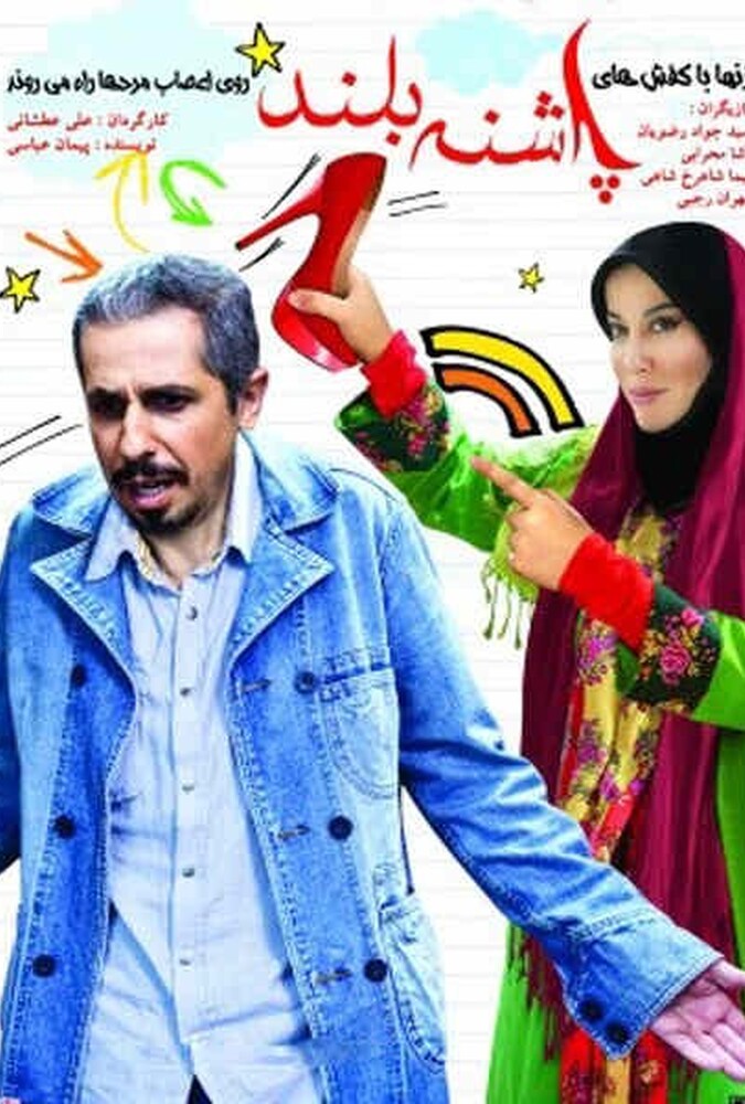فیلم پاشنه بلند ۱ Pashne Boland 1 2009