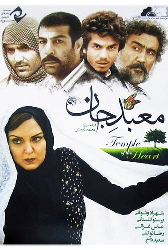 فیلم معبد جان Mabad Jan 2008
