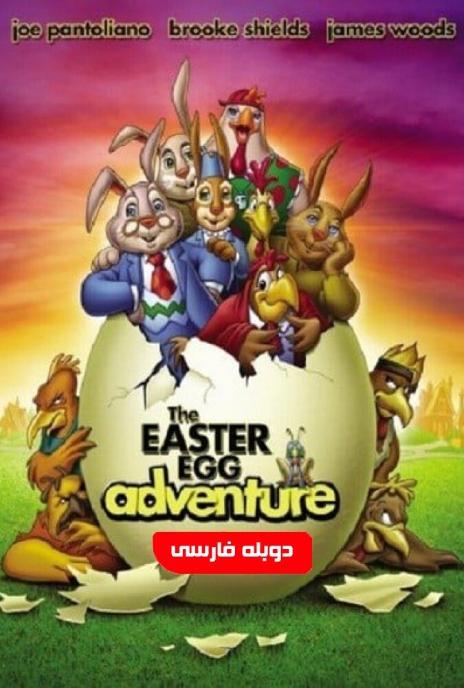 فیلم سرگذشت تخم مرغ آی The Easter Egg Adventure 2004