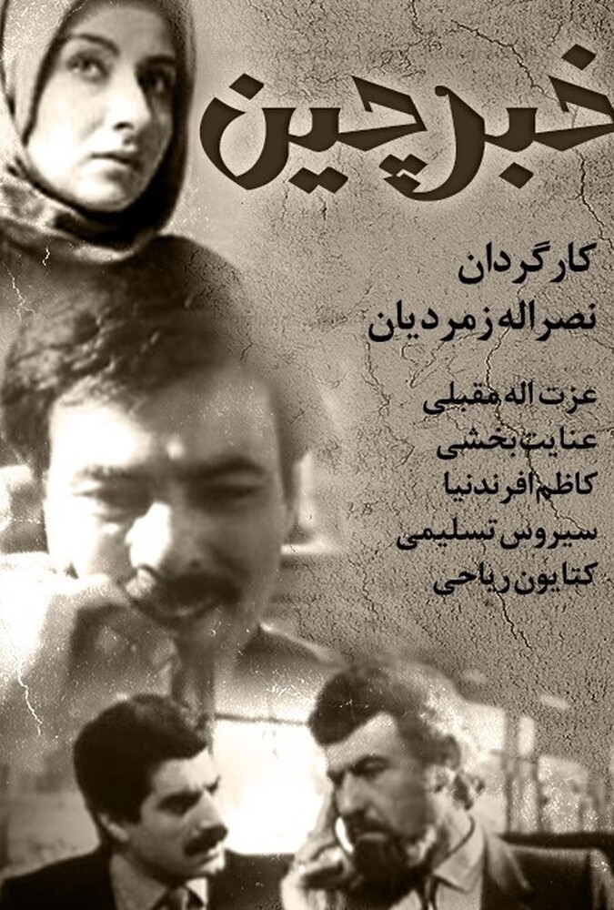 فیلم خبرچین The Informer 1987