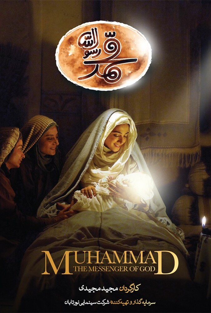فیلم محمد رسولالله Muhammad: The Messenger of God 2015