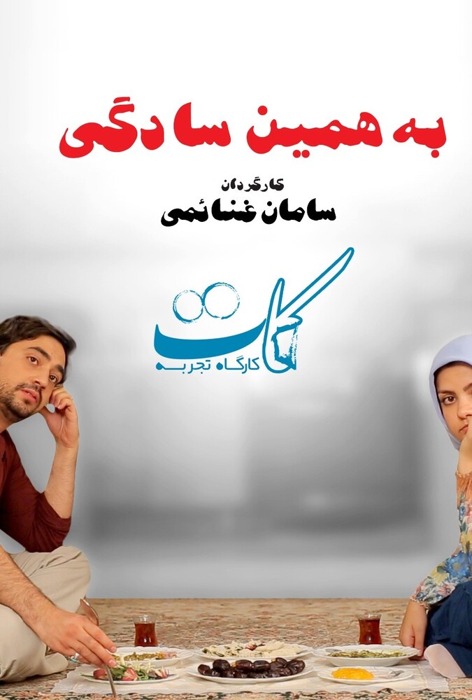فیلم به همین سادگی Just like that 2018