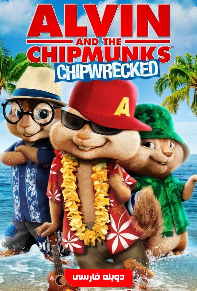 فیلم آلوین و سنجاب ها 3 Alvin & Chipmunks Chipwrecked 2011