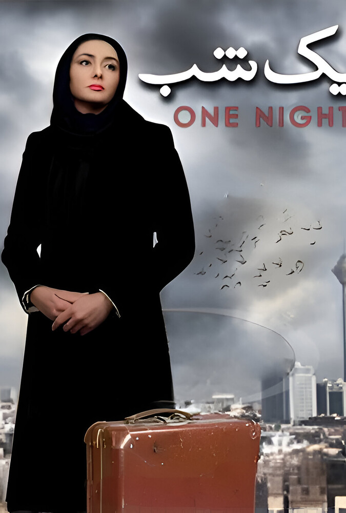 فیلم یک شب One Night 2005