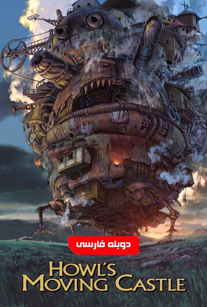 فیلم قلعه متحرک هاول Howl’s Moving Castle 2004