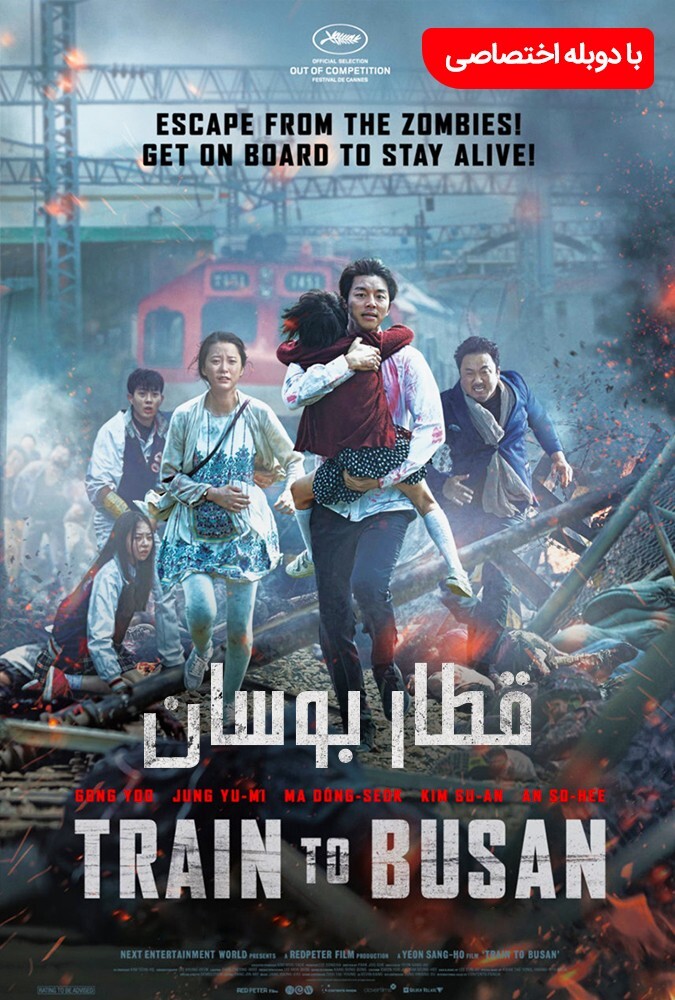 فیلم قطار بوسان Train to Busan 2016