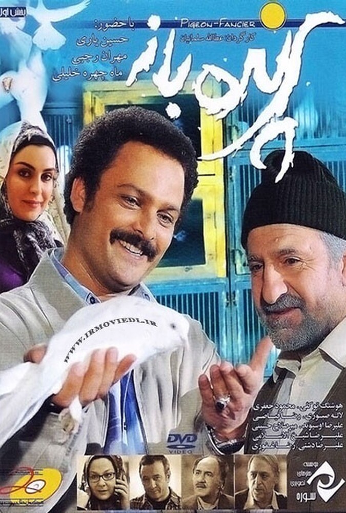 فیلم پرنده باز Parande Baz 2010