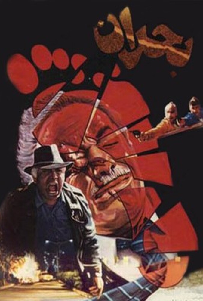فیلم بحران Bohran 1987