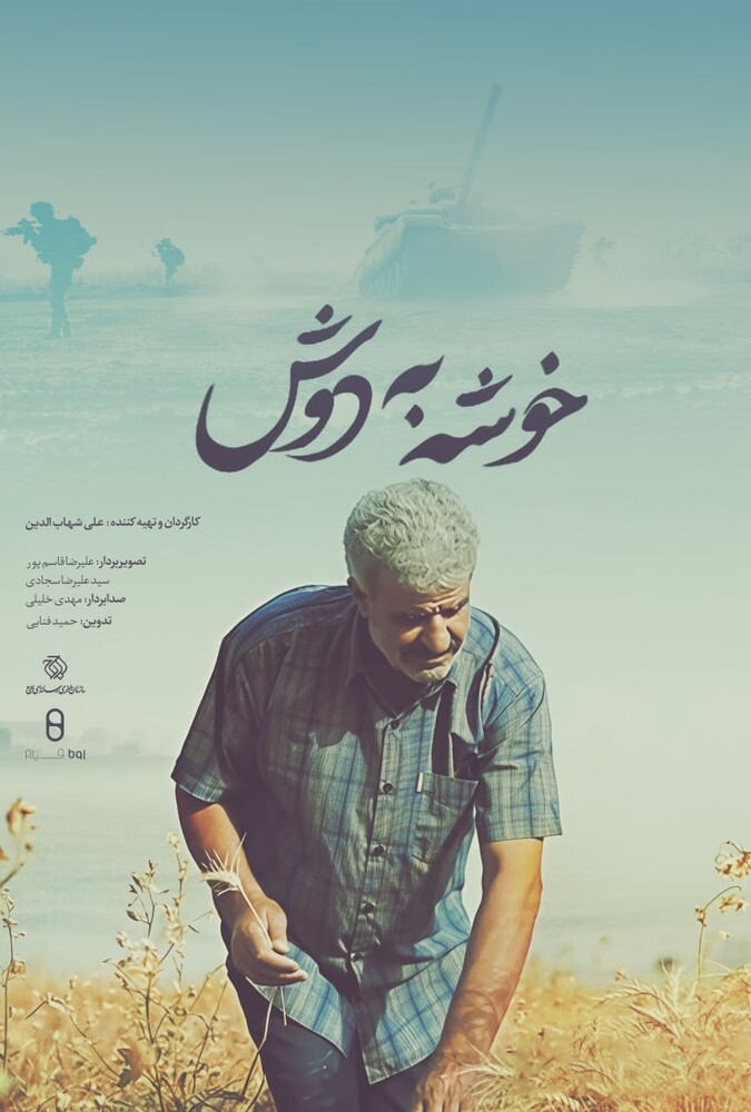 فیلم مستند خوشه به دوش Carrying the Cluster 2018