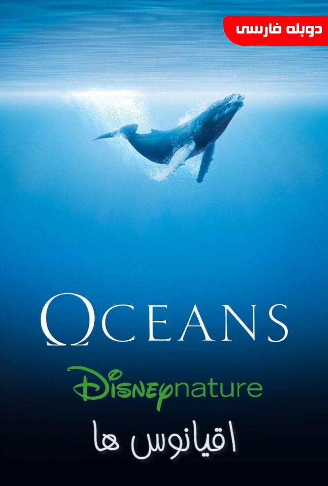 فیلم اقیانوس ها Oceans 2009