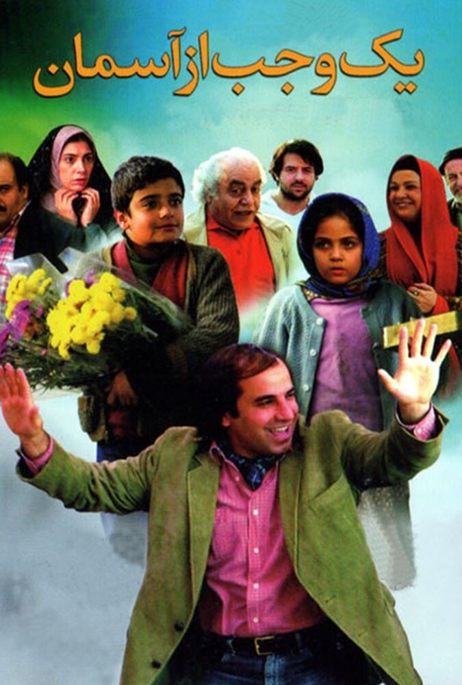 فیلم یک وجب از اسمان A Span of Heaven 2008