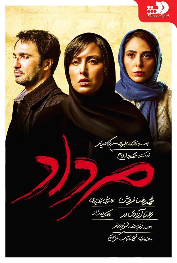 فیلم مرداد Mordad 2018