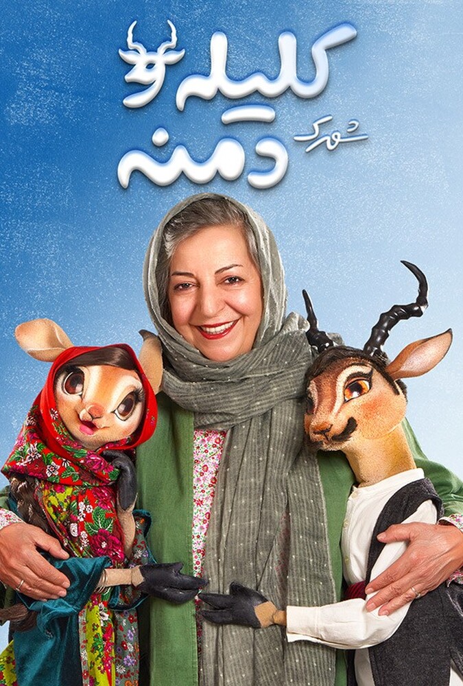 شهرک کلیله و دمنه (+۱۵)