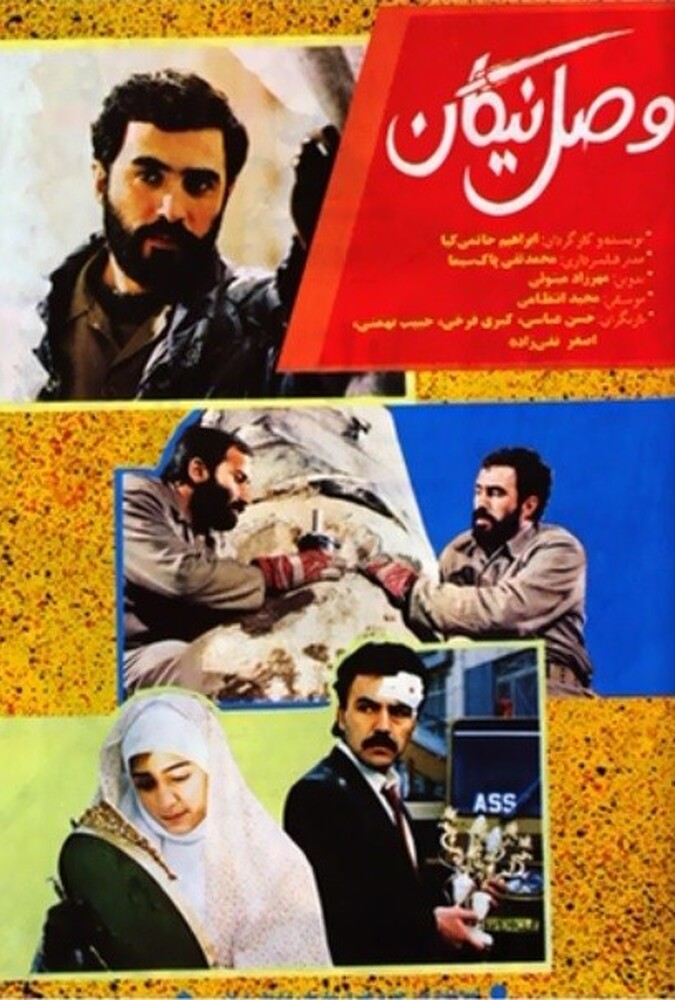 فیلم وصل نیکان Vasl e nikan 1991