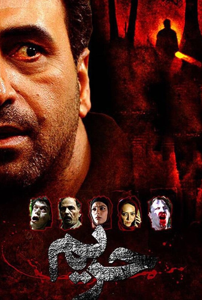 فیلم حریم Harim 2009