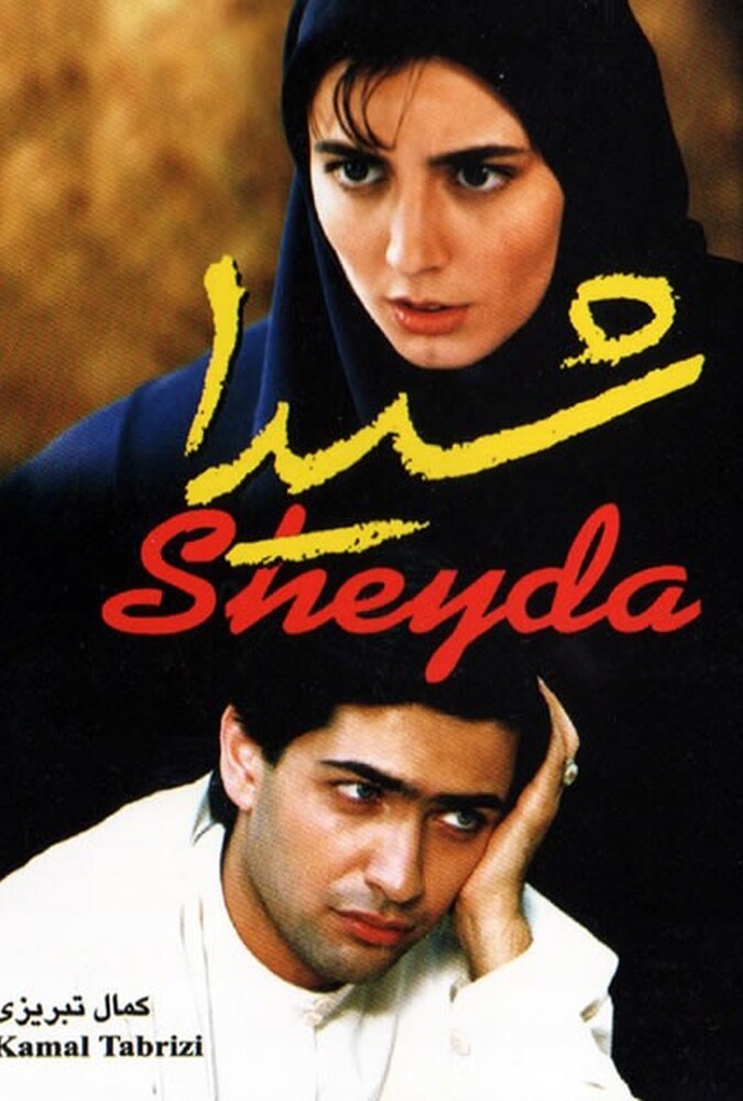 فیلم شیدا Sheida 1999