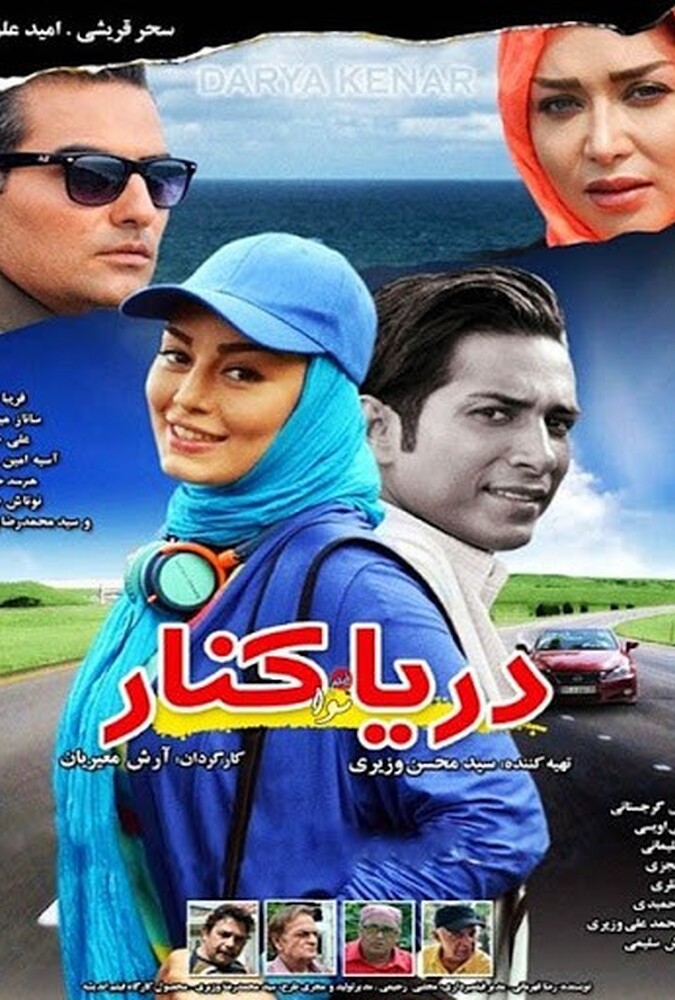 فیلم دریا کنار Darya Kenar 2018