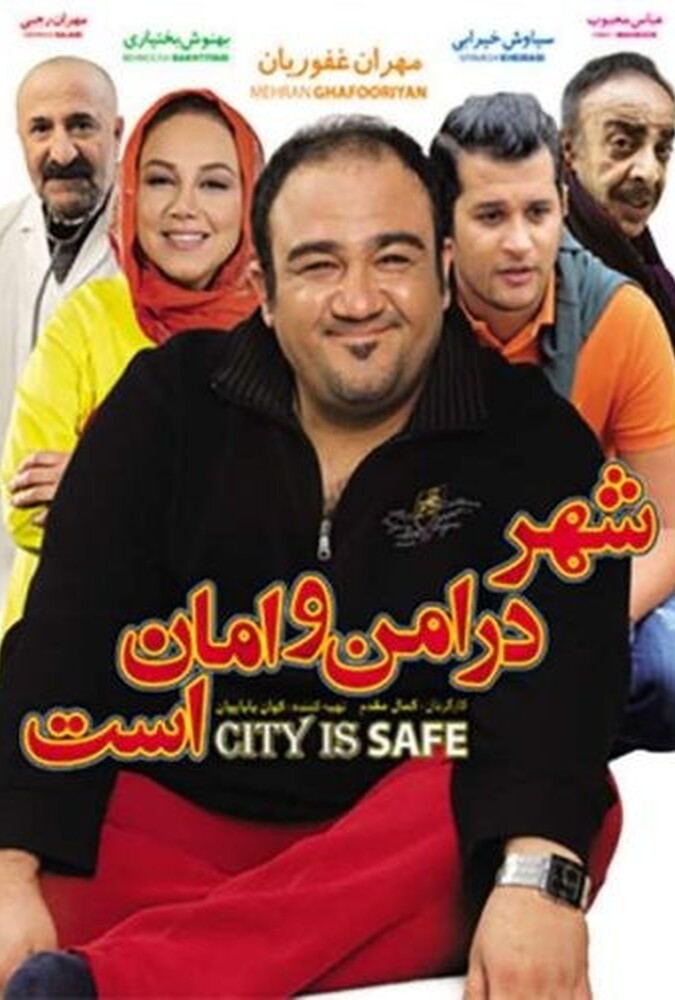 فیلم شهر در امن و امان است City is Safe 2013