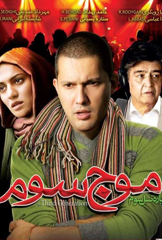 فیلم موج سوم Moje Sevom 2008