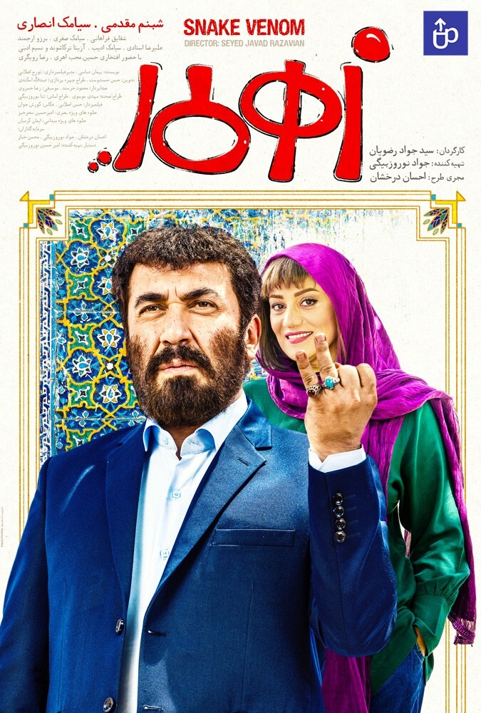 فیلم زهرمار Snake Venom 2019