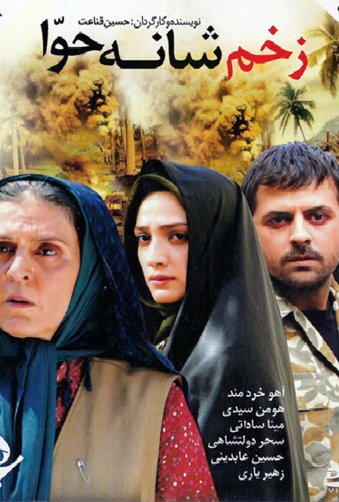 فیلم زخم شانه حوا Zakhm Shane Hava 2008