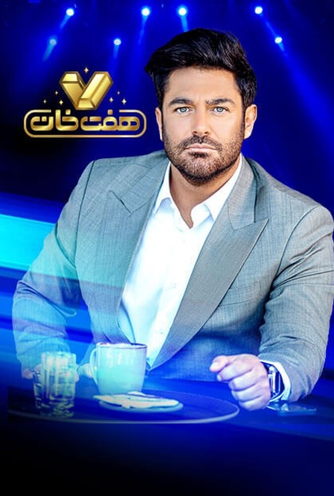 سریال هفت خان | Haft Khan