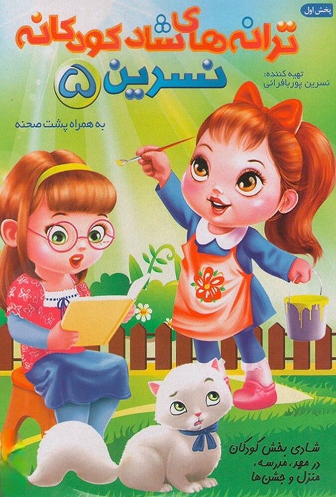 فیلم ترانه های کودکانه خاله نسرین ۵ Aunt Nasrin’s Songs for Kids 5 2018