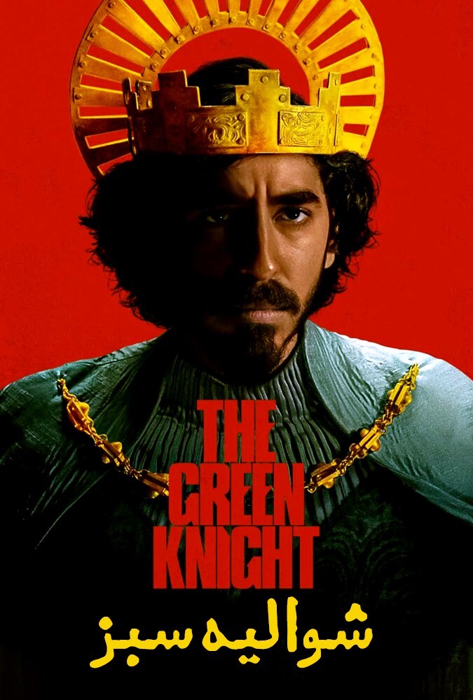فیلم شوالیه سبز The Green Knight 2021