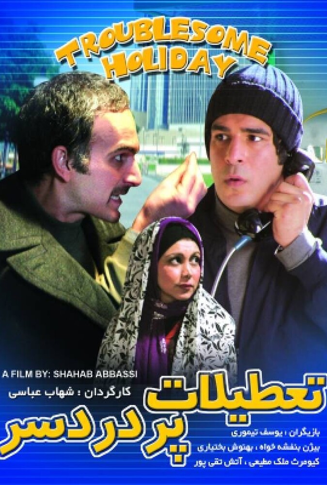 فیلم تعطیلات پر دردسر Tatilaat Por Dardesar 2006