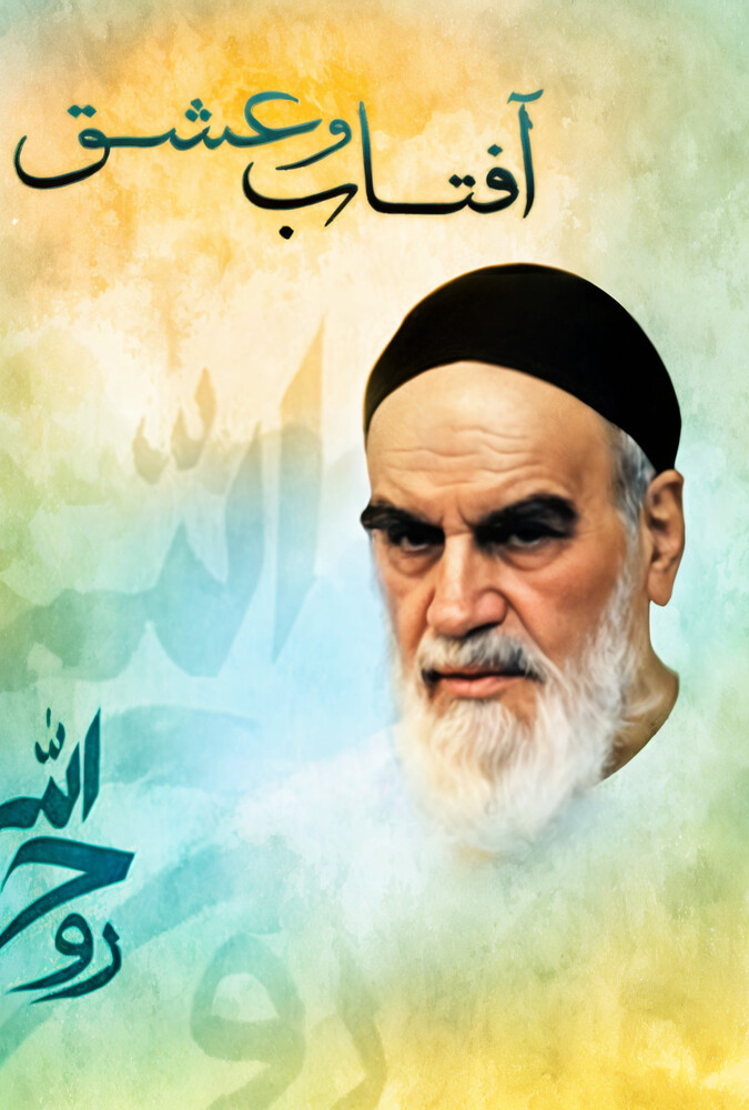 فیلم آفتاب و عشق Sun and love 1989