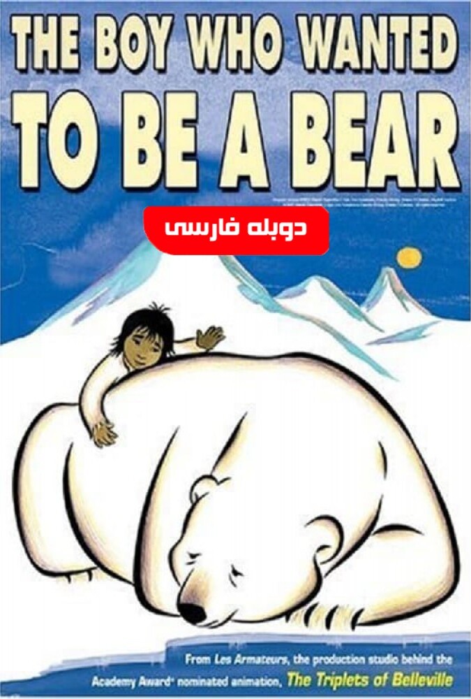 فیلم پسری که می خواست خرس باشد Boy Who Wanted to Be a Bear 2002